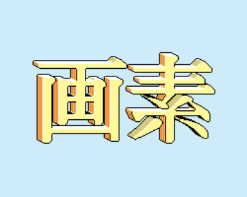 "Pixel" in Japanese
